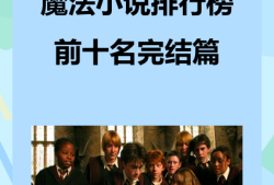网游小说排行榜2022前十名完结，网游小说排行榜2022前十名完结推荐