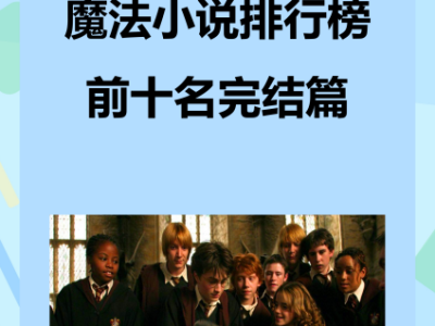 网游小说排行榜2022前十名完结，网游小说排行榜2022前十名完结推荐