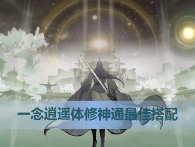 一念逍遥修法神通顺序_一念逍遥修法怎么点神通