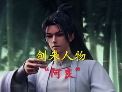 剑来阿良真实身份(剑来阿良最后怎么了)