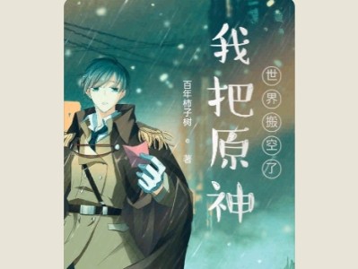 【游戏小说】我把原神世界搬空3游戏攻略_手游下载