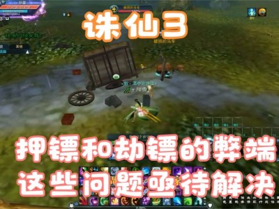 诛仙3押镖任务时间(诛仙3押镖任务时间多久)