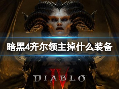 【快爆攻略】暗黑4齐尔领主掉什么装备游戏攻略_手游下载