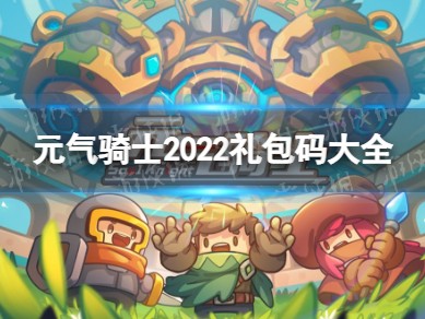元气骑士兑换码华为专属_元气骑士皮肤兑换码华为专属