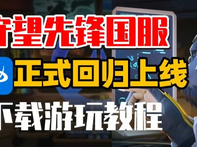 没有买守望先锋怎么下载_守望先锋没有账号怎么下载