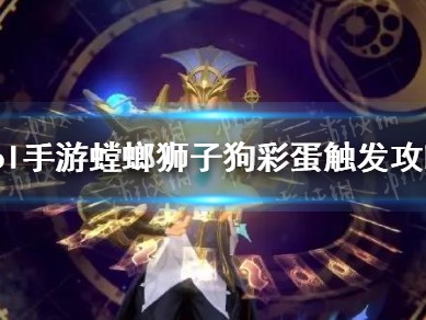 【搬砖攻略】
英雄联盟手游狮子狗螳螂彩蛋介绍游戏攻略_手游下载