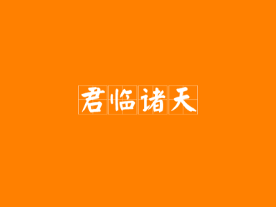 剑临诸天番外篇_剑临诸天百度贴吧