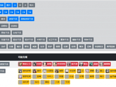 最新明日方舟公开招募计算器，明日方舟公开招募计算器bigfun
