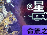 【端游推荐】星骑：亘古时空 v0.9.6992 中文（解压即玩）游戏攻略_手游下载