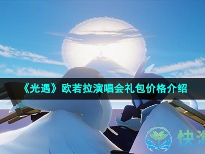 光遇新季节欧若拉第一个任务_光遇欧若拉最后一个任务怎么做