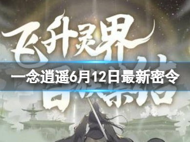 关于一念逍遥密令10月6日的信息