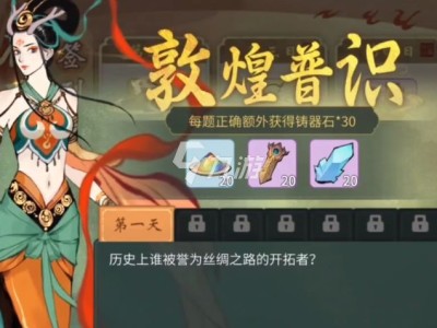 一念逍遥敦煌答题(一念逍遥敦煌答题第3天)