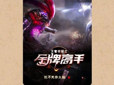【游戏小说】王者荣耀之金牌高手［二］游戏攻略_手游下载