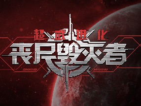 【端游推荐】超武进化：丧尸毁灭者 v1.0.01 中文游戏攻略_手游下载