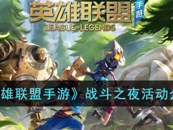 【搬砖攻略】《英雄联盟手游》战斗之夜活动介绍游戏攻略_手游下载