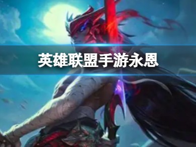 【搬砖攻略】英雄联盟手游永恩出装游戏攻略_手游下载