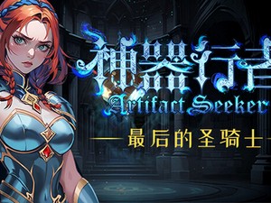 【端游推荐】神器行者 v1.1.4 豪华中文版（解压即玩）游戏攻略_手游下载