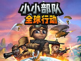 【端游推荐】小小部队：全球行动 中文（解压即玩）游戏攻略_手游下载