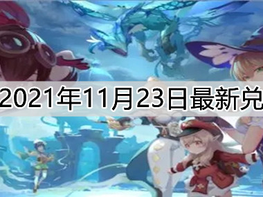 原神兑换码2021永久12月份通用，原神兑换码2021永久12月份通用吗