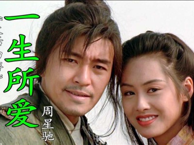 大话西游主题曲一生所爱原唱，大话西游主题曲一生所爱原唱卢冠廷