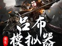 【手游推荐，吕布人生模拟器】游戏攻略_手游下载
