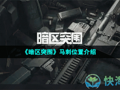 暗区突围新地图_暗区突围新地图军港钥匙爆率