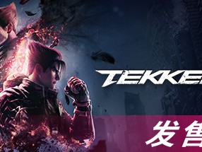 【端游推荐】铁拳8  v1.0.0 豪华中文 终极版（解压即玩）游戏攻略_手游下载