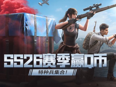 【资讯】SS26赛季水友赛第三期，集合特种兵们！游戏攻略_手游下载