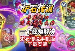 炉石传说在哪里下载(炉石传说在哪个平台下载)