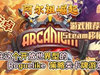 【手游推荐】阿尔祖崛起，Steam完美移植版游戏攻略_手游下载