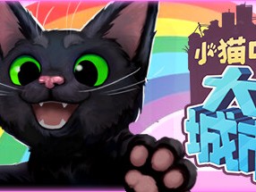 【端游推荐】小猫咪大城市 v1.24.6.12.3620 中文版游戏攻略_手游下载