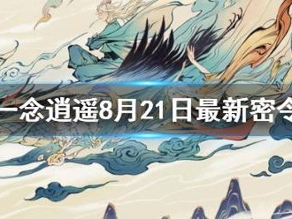 一念逍遥密令是什么_一念逍遥的密令是什么