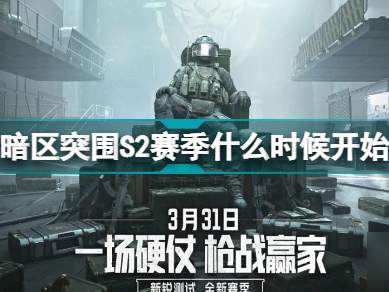 暗区突围官网什么时候公测(暗区突围什么时候上线正式服)