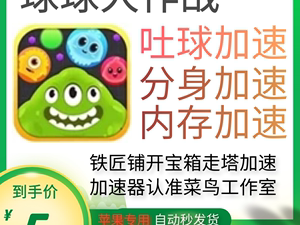 球球大作战吐球加速器，球球大作战吐球加速器免root