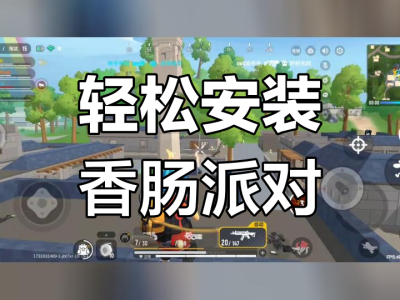 我要下载香肠派对(我要下载香肠派对怎么下载)