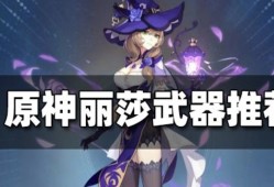【攻略分享】丽莎武器推荐游戏攻略_手游下载