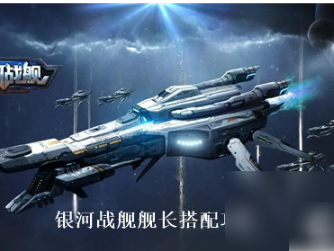 【快爆攻略】银河战舰舰长怎么搭配游戏攻略_手游下载