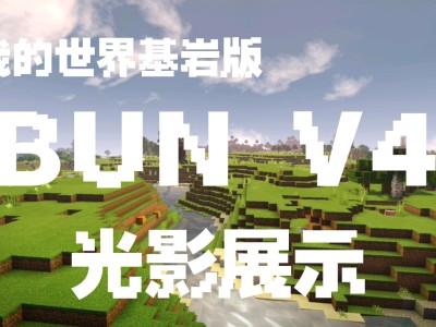 我的世界基岩版光影_我的世界基岩版光影下载