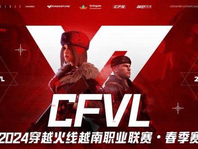 【资讯】CFVL 2024 S1开赛，全装新赛制引领海外赛事,C游戏攻略_手游下载