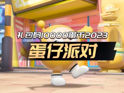 蛋仔派对礼包码_蛋仔派对礼包码2023最新