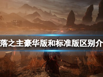 【快爆攻略】《堕落之主》豪华版和标准版区别介绍游戏攻略_手游下载