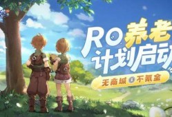 仙境传说ro守护永恒的爱符文(仙境传说ro守护永恒的爱百度贴吧)