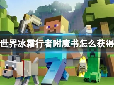 【MC爆肝组】我的世界冰霜行者附魔书怎么获得游戏攻略_手游下载