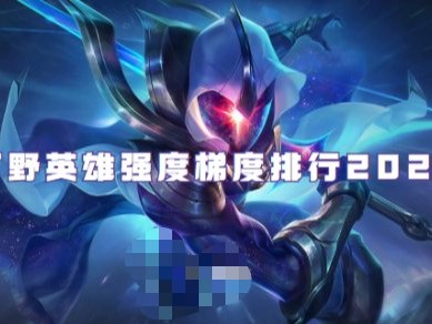 【搬砖攻略】
英雄联盟手游打野英雄强度排行游戏攻略_手游下载