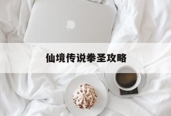 仙境传说拳圣攻略(仙境传说 跆拳道)