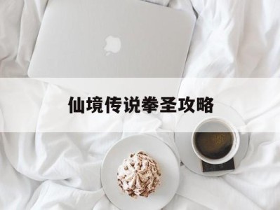 仙境传说拳圣攻略(仙境传说 跆拳道)