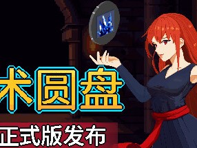 【端游推荐】法术圆盘 v1.0a 正式中文版游戏攻略_手游下载