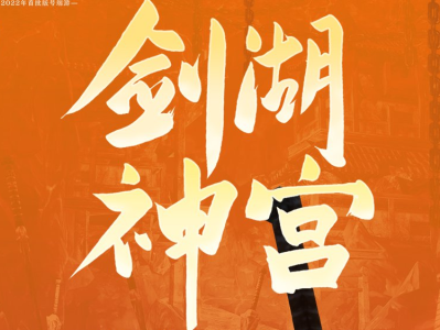剑网3缘起剑湖神宫(剑网三缘起宫中神武遗迹攻略)