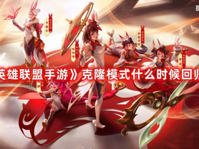 【搬砖攻略】《英雄联盟手游》克隆模式什么时候回归？克隆模式回归时游戏攻略_手游下载
