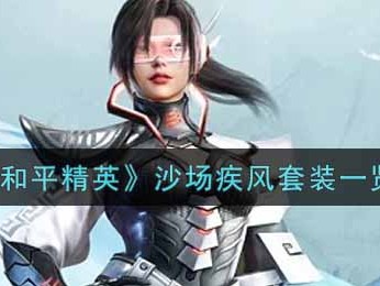 【攻略】《和平精英》沙场疾风套装一览游戏攻略_手游下载